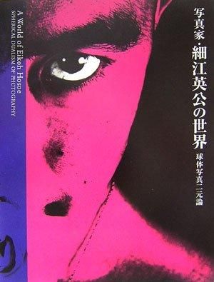 細江英公の世界 球体写真二元論