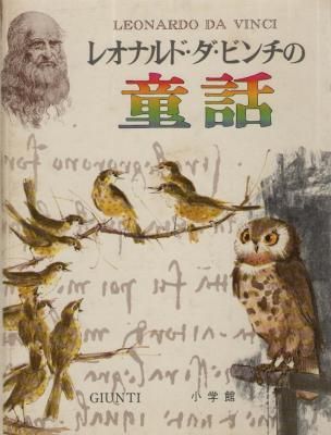 レオナルド・ダ・ビンチの童話