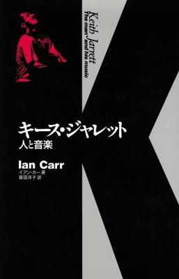 キース・ジャレット 人と音楽