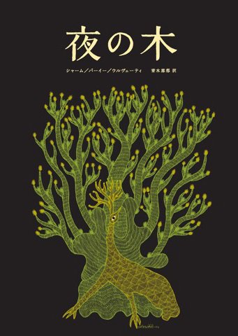 夜の木 第4刷 - books used and new, flower works : blackbird books 