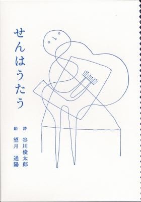 せんはうたう