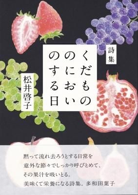 くだもののにおいのする日