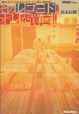 そのレコード、オレが買う