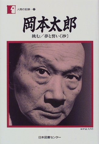 岡本太郎 挑む / 夢と誓い〔抄〕 - books used and new, flower works