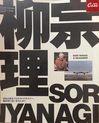 柳宗理 CASA BRUTUS EXTRA ISSUE