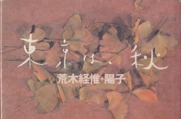 荒木経惟+陽子 / 東京は、秋
