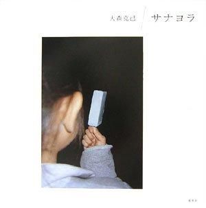 大森克己 / サナヨラ