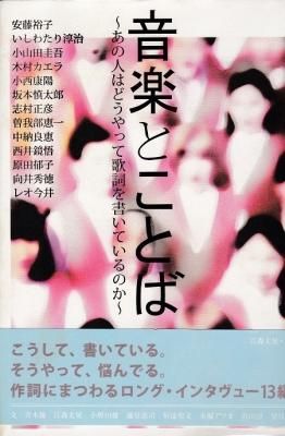 音楽とことば 〜あの人はどうやって歌詞を書いているのか〜