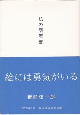 私の履歴書 猪熊弦一郎