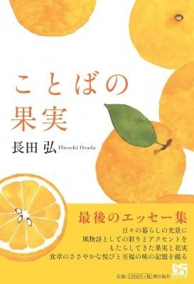 ことばの果実