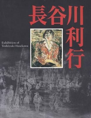 歿後60年 長谷川利行展