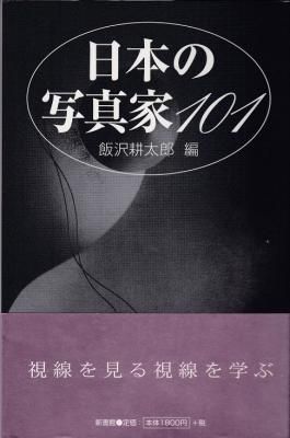 日本の写真家101