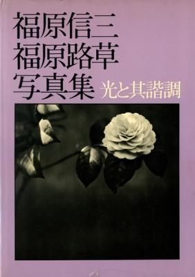 福原信三・福原路草写真集―光と其諧調