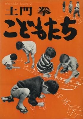 土門拳 / こどもたち