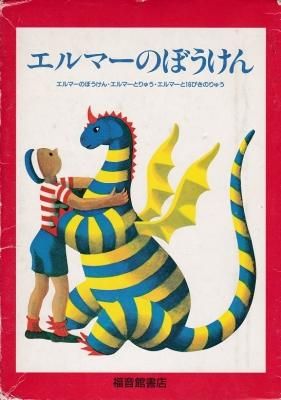 エルマーのぼうけん・エルマーとりゅう・エルマーと十六ぴきのりゅう 全3冊