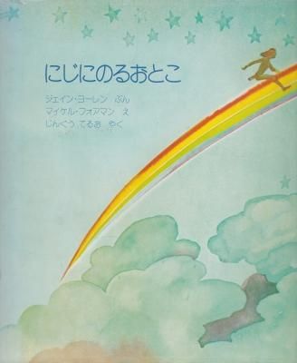 にじにのるおとこ