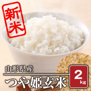 山形県産　つや姫(令和5年) 2kg【玄米】 - 米 通販｜もっちもちで美味しい お米 販売｜米蔵やごう