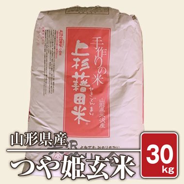 送料無料】山形県産 つや姫(令和5年) 30kg【玄米】 - 米 通販｜もっちもちで美味しい お米 販売｜米蔵やごう