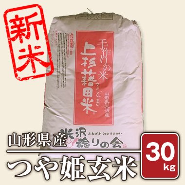 【送料無料】山形県産 つや姫(令和5年) 30kg【玄米】 - 米 通販｜もっちもちで美味しい お米 販売｜米蔵やごう