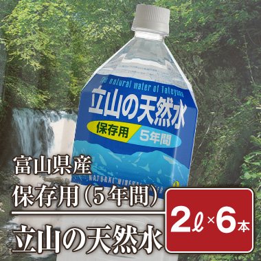 立山の天然水【2Ｌ×6本】 ～５年保存可能～ - 米 通販｜もっちもちで ...