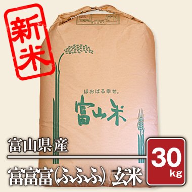 富山県産 プレミアムブランド米 富富富（ふふふ）（令和5年）30kg【玄米】 - 米 通販｜もっちもちで美味しい お米 販売｜米蔵やごう