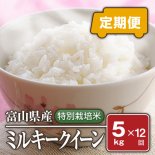 富山県産 特別栽培米 ミルキークィーン(令和4年)5kg×12回【白米】 - 米 通販｜もっちもちで美味しい お米 販売｜米蔵やごう