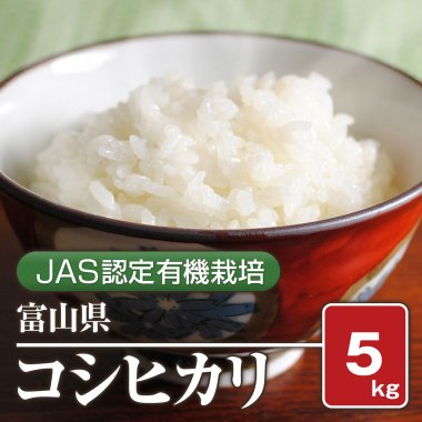 富山県産 JAS認定有機栽培コシヒカリ(令和5年) 5kg 【白米】 - 米 通販