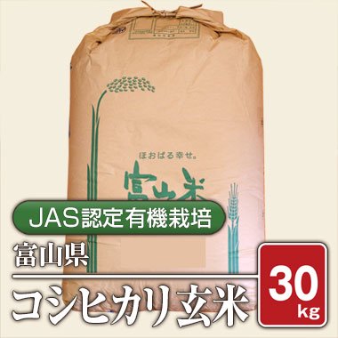【送料無料】富山県産 JAS認定有機栽培コシヒカリ(令和4年) 30kg 【玄米】 - 米 通販｜もっちもちで美味しい お米 販売｜米蔵やごう