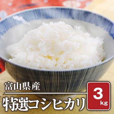 富山県入善産 特選コシヒカリ(令和5年) 3kg【白米】 - 米 通販｜もっちもちで美味しい お米 販売｜米蔵やごう