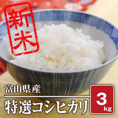 富山県入善産 特選コシヒカリ(令和4年) 3kg【白米】 - 米 通販｜もっちもちで美味しい お米 販売｜米蔵やごう