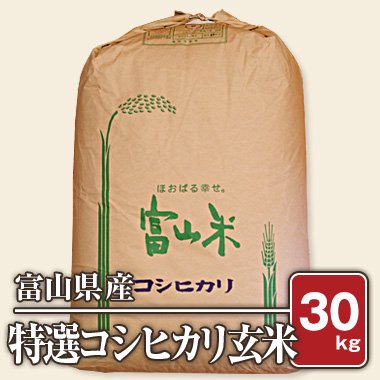 【送料無料】富山県入善産 特選コシヒカリ(令和5年) 30kg【玄米】 - 米 通販｜もっちもちで美味しい お米 販売｜米蔵やごう