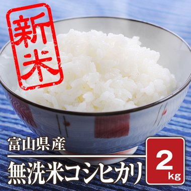 そのまま炊くだけ無洗米　富山県産コシヒカリ(令和5年) 2kg - 米 通販｜もっちもちで美味しい お米 販売｜米蔵やごう