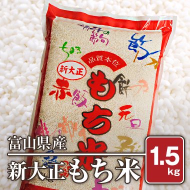 富山県産　新大正もち米(令和4年) 1.5kg - 米 通販｜もっちもちで美味しい お米 販売｜米蔵やごう
