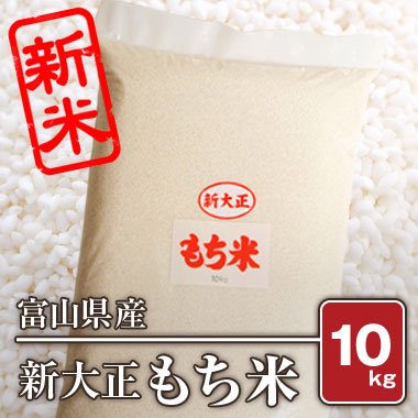 【送料無料】富山県産　新大正もち米(令和3年) 10kg - 米 通販｜もっちもちで美味しい お米 販売｜米蔵やごう