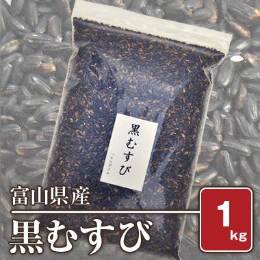 富山県産　黒むすび （複数年産） 1kg - 米 通販｜もっちもちで美味しい お米 販売｜米蔵やごう