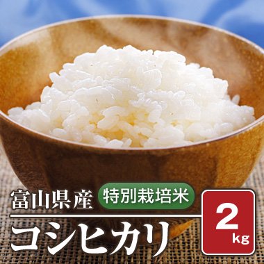 富山県産 特別栽培米コシヒカリ(令和5年) 2kg【白米】［通販商品