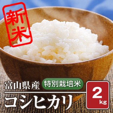 富山県産　特別栽培米コシヒカリ(令和4) 2kg【白米】［通販商品］ - 米 通販｜もっちもちで美味しい お米 販売｜米蔵やごう