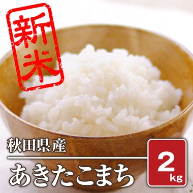 秋田県産 あきたこまち(令和4年) 2kg【白米】 - 米 通販｜もっちもちで