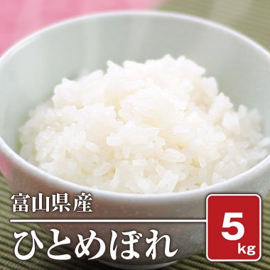 富山県産 ひとめぼれ(令和5年) 5kg【白米】［通販商品］ - 米 通販