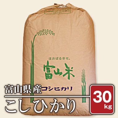 富山県産 こしひかり(令和5年) 30kg【玄米】［通販商品］ - 米 通販｜もっちもちで美味しい お米 販売｜米蔵やごう