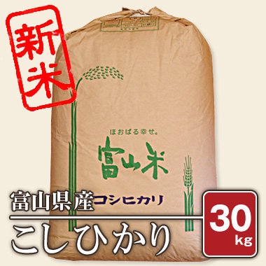 富山県産 こしひかり(令和5年) 30kg【玄米】［通販商品］ - 米 通販 