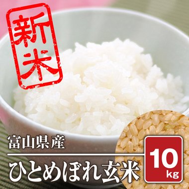 富山県産 ひとめぼれ 令和2年 10kg 玄米 通販商品 米 通販 もっちもちで美味しい お米 販売 米蔵やごう