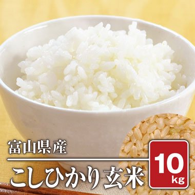 富山県産コシヒカリ玄米１０キロ