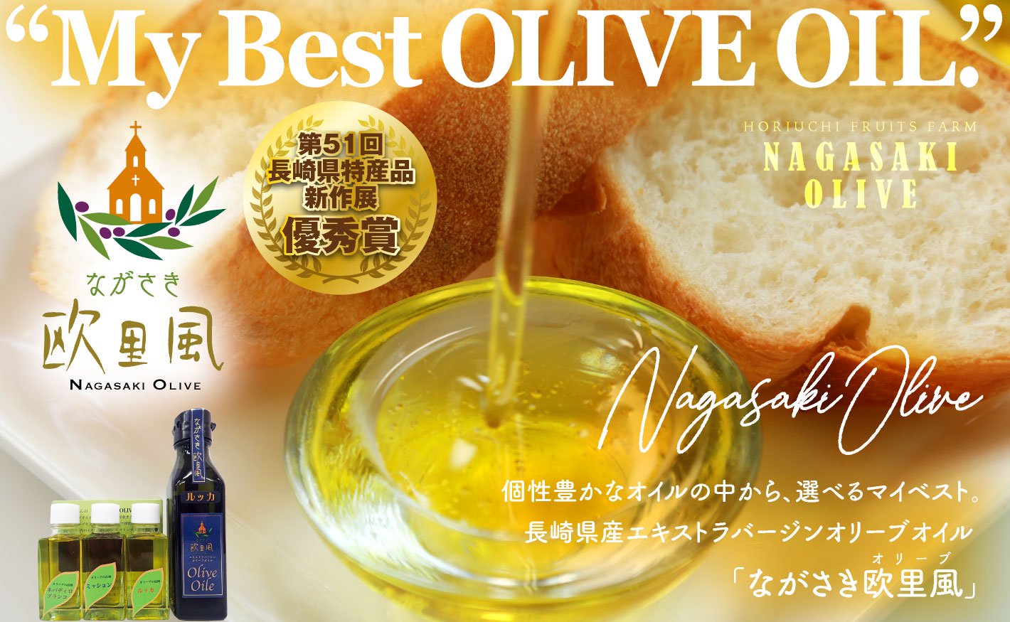 『My Best OLIVE OIL.』個性豊かなオイルの中から、選べるマイベスト。長崎県産エキストラバージンオリーブオイル『ながさき欧里風（オリーブ）』第51回長崎県特産品新作展 優秀賞受賞