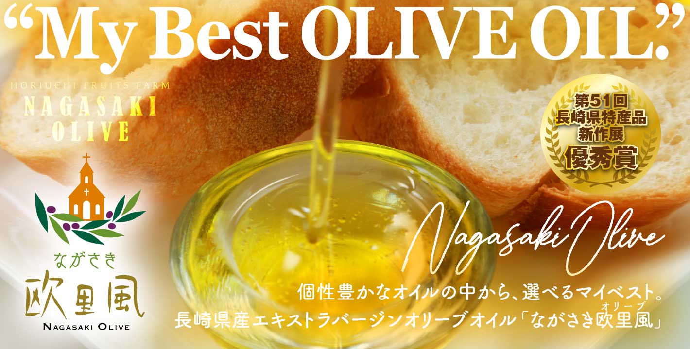 個性豊かなオイルの中から、選べるマイベスト。長崎県産エキストラバージンオリーブオイル「ながさき欧里風（オリーブ）」