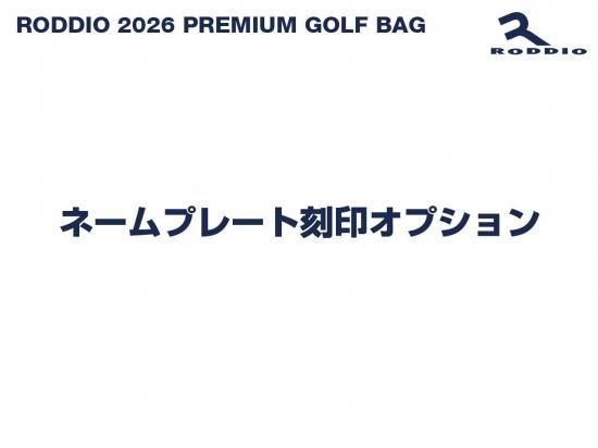 オプション商品】RODDIO 2026 プレミアムキャディバッグ ネーム