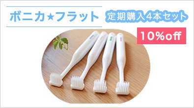 T字型歯ブラシボニカ☆フラット4本セット定期購入10%off
