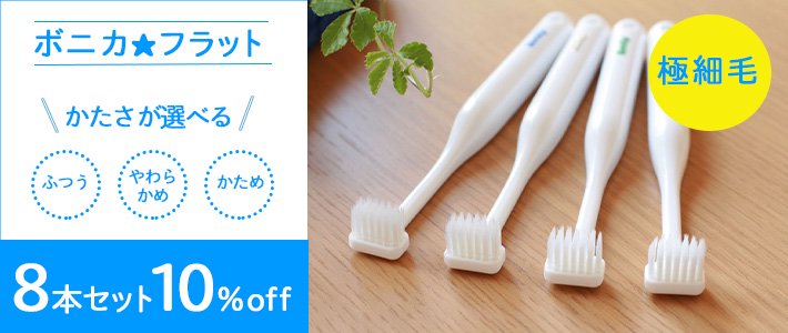 T字型歯ブラシボニカ☆フラット8本セット10%off 2880円(税込)