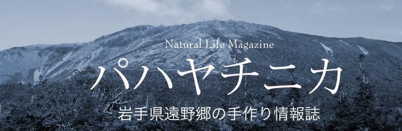 VOL.26 - パハヤチニカ