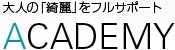 コスメやサプリで大人の「綺麗」をフルサポート！ACADEMY（アカデミー）